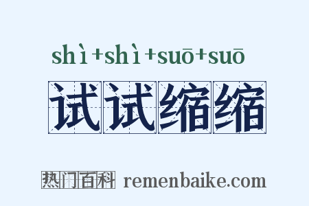 试试缩缩是什么意思的图片